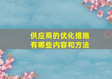 供应商的优化措施有哪些内容和方法