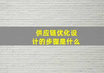 供应链优化设计的步骤是什么