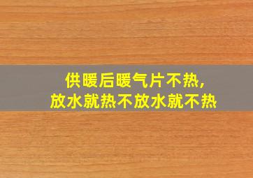 供暖后暖气片不热,放水就热不放水就不热