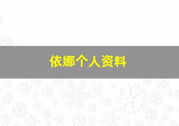 依娜个人资料