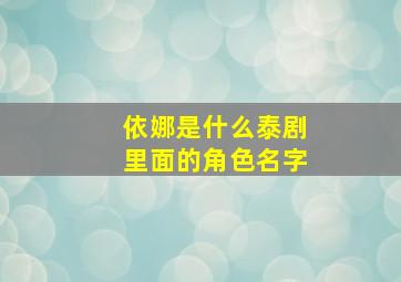 依娜是什么泰剧里面的角色名字