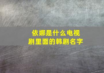 依娜是什么电视剧里面的韩剧名字