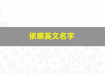 依娜英文名字