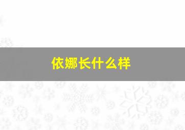 依娜长什么样