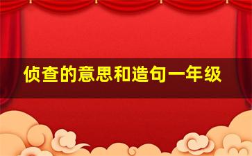 侦查的意思和造句一年级