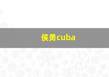 侯勇cuba