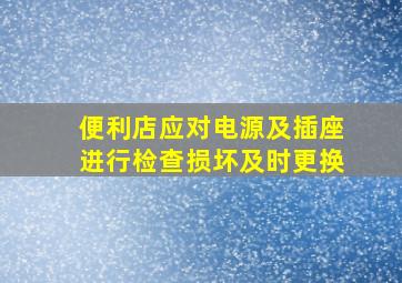 便利店应对电源及插座进行检查损坏及时更换