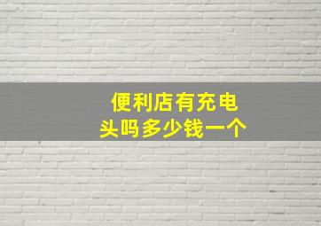 便利店有充电头吗多少钱一个