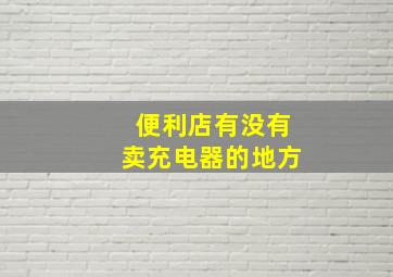 便利店有没有卖充电器的地方