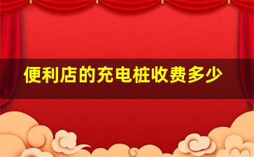 便利店的充电桩收费多少