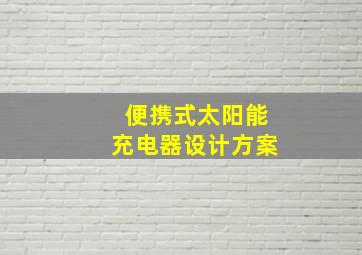 便携式太阳能充电器设计方案