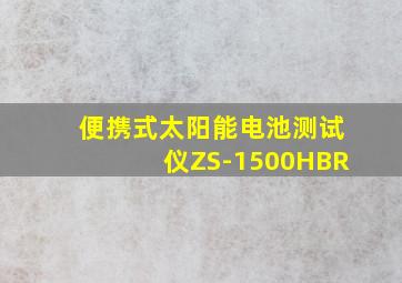 便携式太阳能电池测试仪ZS-1500HBR