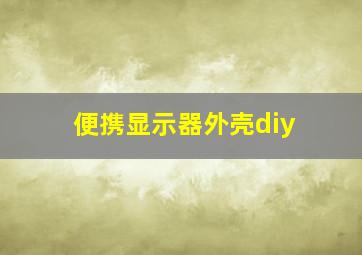 便携显示器外壳diy