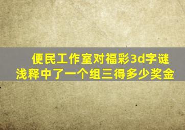 便民工作室对福彩3d字谜浅释中了一个组三得多少奖金