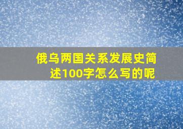 俄乌两国关系发展史简述100字怎么写的呢