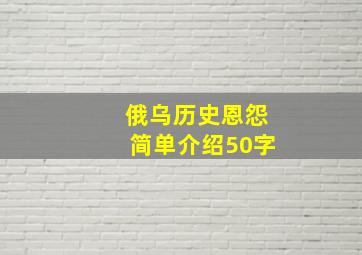 俄乌历史恩怨简单介绍50字