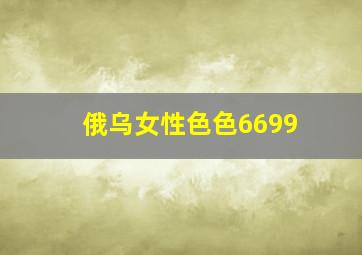 俄乌女性色色6699