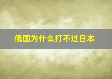 俄国为什么打不过日本