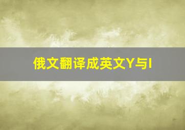 俄文翻译成英文Y与I