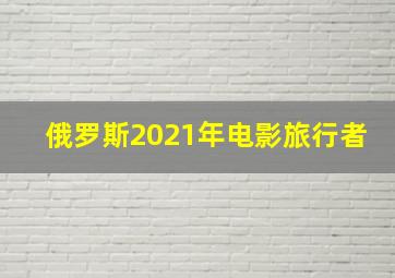 俄罗斯2021年电影旅行者