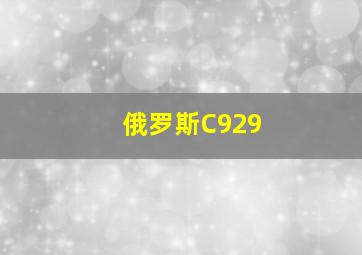 俄罗斯C929