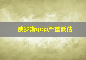 俄罗斯gdp严重低估