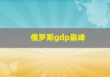 俄罗斯gdp巅峰