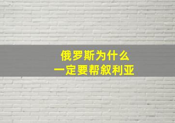 俄罗斯为什么一定要帮叙利亚