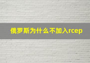 俄罗斯为什么不加入rcep