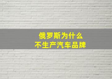 俄罗斯为什么不生产汽车品牌