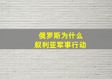 俄罗斯为什么叙利亚军事行动