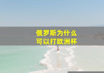 俄罗斯为什么可以打欧洲杯