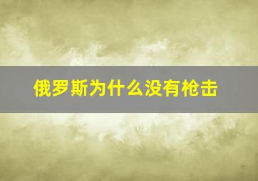 俄罗斯为什么没有枪击