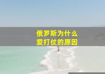 俄罗斯为什么爱打仗的原因