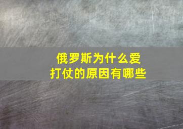 俄罗斯为什么爱打仗的原因有哪些