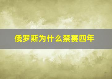 俄罗斯为什么禁赛四年