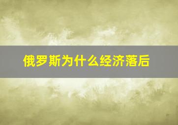 俄罗斯为什么经济落后