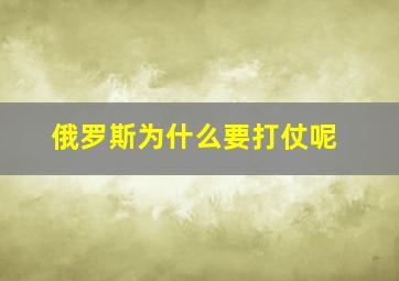 俄罗斯为什么要打仗呢