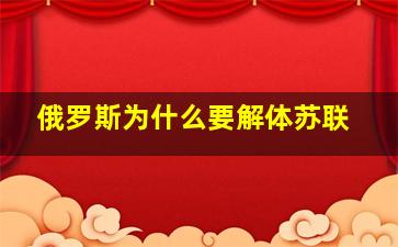 俄罗斯为什么要解体苏联