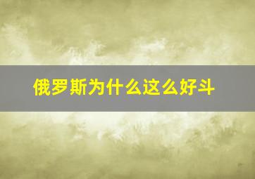 俄罗斯为什么这么好斗