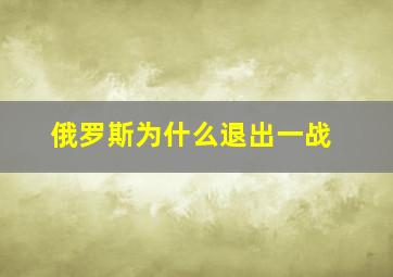 俄罗斯为什么退出一战