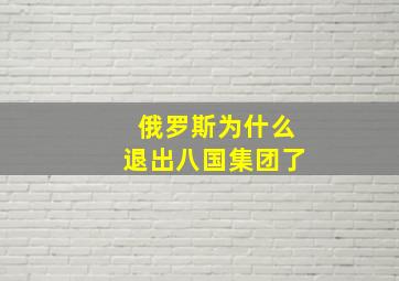 俄罗斯为什么退出八国集团了