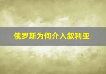 俄罗斯为何介入叙利亚