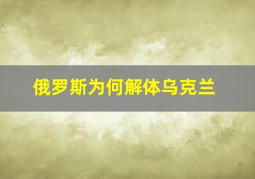 俄罗斯为何解体乌克兰