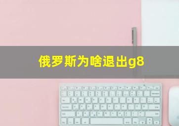 俄罗斯为啥退出g8