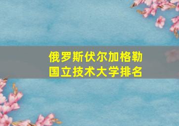 俄罗斯伏尔加格勒国立技术大学排名