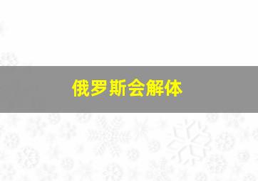 俄罗斯会解体