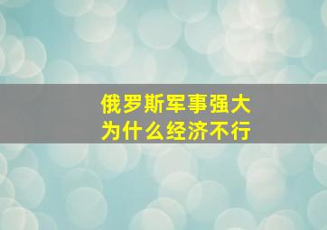 俄罗斯军事强大为什么经济不行