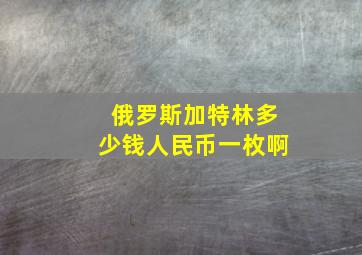 俄罗斯加特林多少钱人民币一枚啊