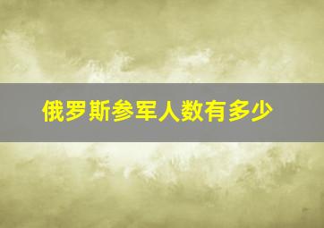 俄罗斯参军人数有多少